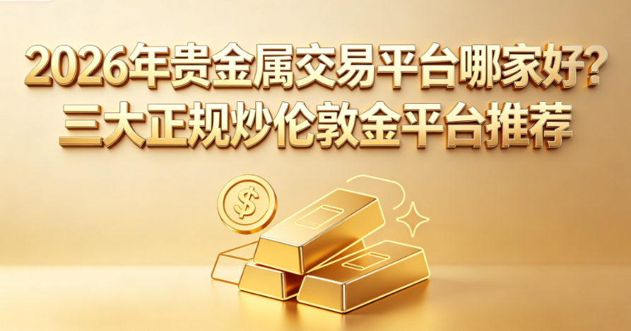 贵金属平台